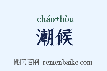 潮候是什么意思的图片